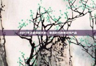 2017年王者荣耀手机，电竞时代的革命性产品