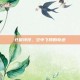 仓鼠特技，空中飞翔的奇迹