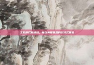 主机游戏新体验，畅玩英雄联盟的沉浸式体验