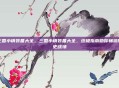 三国小镇装备大全，三国小镇装备大全，终极指南助你畅游历史战场