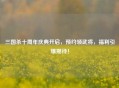三国杀十周年庆典开启，预约领武将，福利引爆期待！