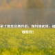 三国杀十周年庆典开启，预约领武将，福利引爆期待！