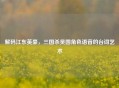 解码江东英豪，三国杀吴国角色语音的台词艺术