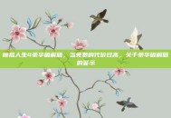 模拟人生4豪华破解版，当免费的代价过高，关于豪华破解版的警示