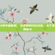 模拟人生4豪华破解版，当免费的代价过高，关于豪华破解版的警示