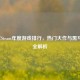 2022年Steam年度游戏排行，热门大作与黑马新秀全解析