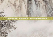 方舟生存进化配置，探索方舟世界，从入门到畅玩的配置全攻略