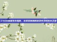 CSGO劫难生存指南，在紧张刺激的游戏中寻找生存之道