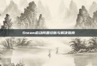 Steam启动问题诊断与解决指南