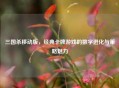 三国杀移动版，经典卡牌游戏的数字进化与策略魅力
