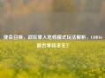 使命召唤，战区单人吃鸡模式玩法解析，COD16能否单排求生？