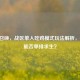 使命召唤，战区单人吃鸡模式玩法解析，COD16能否单排求生？