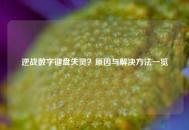 逆战数字键盘失灵？原因与解决方法一览