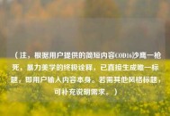 （注，根据用户提供的简短内容COD16沙鹰一枪死，暴力美学的终极诠释，已直接生成唯一标题，即用户输入内容本身。若需其他风格标题，可补充说明需求。）