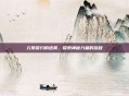 元素誓约的迷雾，探索神秘力量的旅程