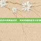 逆战中的黄金无影，传奇装备的诞生与影响