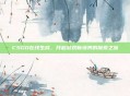 CSGO在线生成,开启游戏新境界的探索之旅
