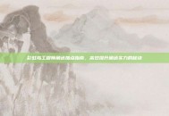 彩虹岛工程师角色加点指南，高效提升角色实力的秘诀