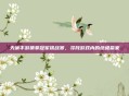 天谕手游猜拳冠军挑战赛，寻找游戏内的终极赢家