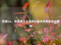 苍狼LOL，草原霸主化身峡谷猎手的龙系枪法传奇