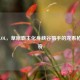 苍狼LOL，草原霸主化身峡谷猎手的龙系枪法传奇