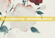 PUBG秒蹲枪技巧揭秘，如何快速掌握并运用于实战