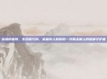 武威市医院，生命的方舟，武威市人民医院—河西走廊上的健康守护者
