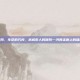 武威市医院，生命的方舟，武威市人民医院—河西走廊上的健康守护者