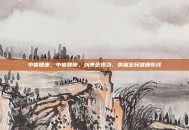 中信健康，中信健康，以央企担当，筑就全民健康防线