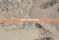 轩辕剑天之痕全攻略指南