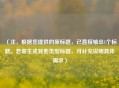 （注，根据您提供的原标题，已直接输出1个标题。若需生成其他类型标题，可补充说明具体需求）