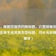 （注，根据您提供的原标题，已直接输出1个标题。若需生成其他类型标题，可补充说明具体需求）