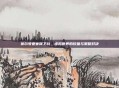 赛尔号要塞保卫战，虚拟世界的较量与策略对决