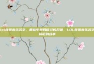 lol背景音乐名字，那些年我们听过的召唤，LOL背景音乐名字背后的故事