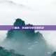 三国杀，穿越时空的卡牌对决