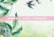 夜神模拟器CF，穿越火线，开启游戏新体验