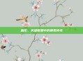 盖伦，英雄联盟中的暴君传奇