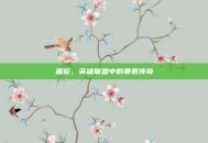 盖伦，英雄联盟中的暴君传奇
