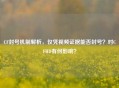 CF封号机制解析，仅凭视频证据能否封号？对CFHD有何影响？