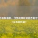 CF封号机制解析，仅凭视频证据能否封号？对CFHD有何影响？