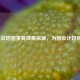 逆战地图重复现象探源，为何设计趋同？