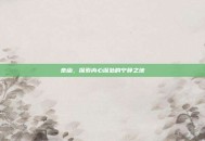 奈幽，探索内心深处的宁静之地