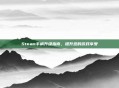 Steam手柄升级指南，提升您的游戏享受