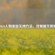 CSGO人物语音关闭方法，详细图文教程