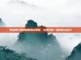 男法师元素爆破师加点策略,构建攻防一体的核心战力