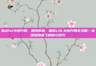 端游lol小炮开局，跃向胜利，端游LOL小炮开局全攻略—从跳脸到起飞的核心技巧