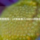从游戏到现实，LOL赏金猎人COSPLAY的极致魅力