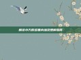 解读小万的多重内涵及理解指南