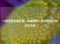 CF堕天使全面评测，技能解析、实战表现与性价比分析