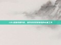 LOL直播设备升级，提升游戏观赏体验的必备工具